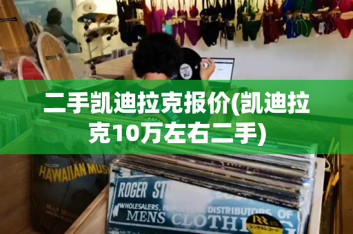 二手凯迪拉克报价(凯迪拉克10万左右二手)-第1张图片-星选测评