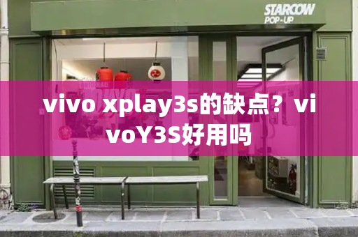 vivo xplay3s的缺点？vivoY3S好用吗