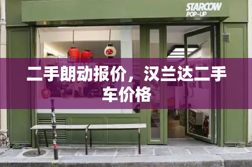 二手朗动报价，汉兰达二手车价格