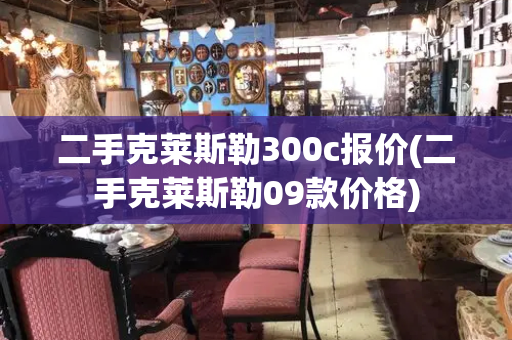 二手克莱斯勒300c报价(二手克莱斯勒09款价格)-第1张图片-星选测评