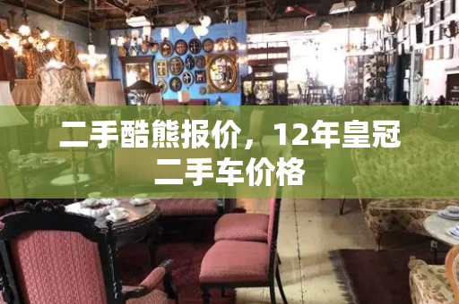 二手酷熊报价，12年皇冠二手车价格-第1张图片-星选测评