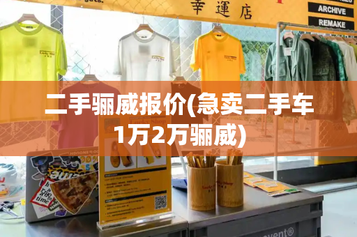 二手骊威报价(急卖二手车1万2万骊威)-第1张图片-星选测评