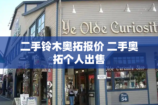二手铃木奥拓报价 二手奥拓个人出售