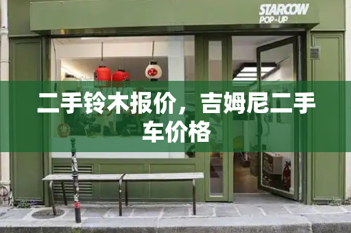 二手铃木报价，吉姆尼二手车价格-第1张图片-星选测评