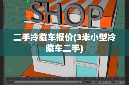二手冷藏车报价(3米小型冷藏车二手)