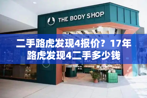 二手路虎发现4报价？17年路虎发现4二手多少钱-第1张图片-星选测评