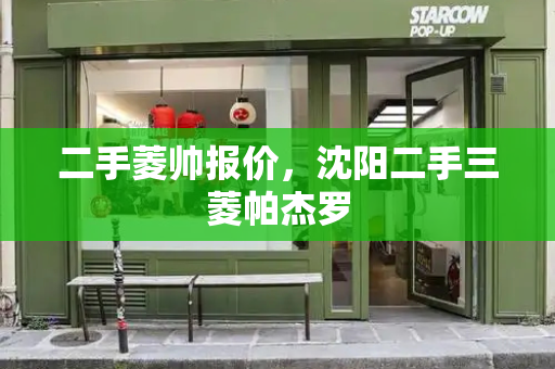 二手菱帅报价，沈阳二手三菱帕杰罗
