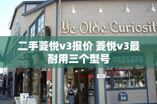 二手菱悦v3报价 菱悦v3最耐用三个型号