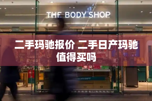 二手玛驰报价 二手日产玛驰值得买吗-第1张图片-星选测评