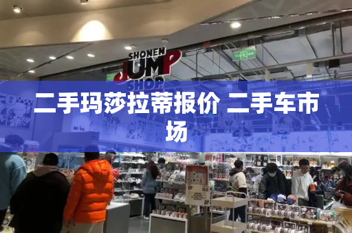 二手玛莎拉蒂报价 二手车市场-第1张图片-星选测评