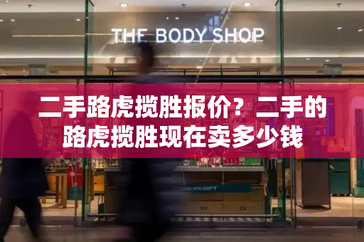 二手路虎揽胜报价？二手的路虎揽胜现在卖多少钱-第1张图片-星选测评