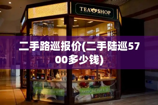 二手路巡报价(二手陆巡5700多少钱)