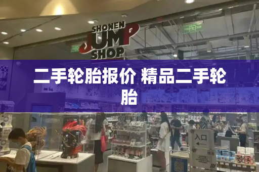二手轮胎报价 精品二手轮胎-第1张图片-星选测评