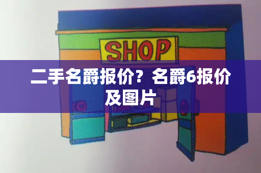 二手名爵报价？名爵6报价及图片-第1张图片-星选测评