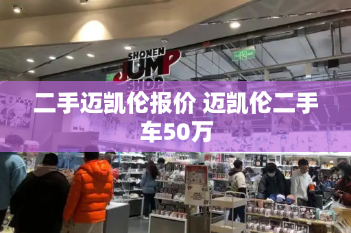 二手迈凯伦报价 迈凯伦二手车50万