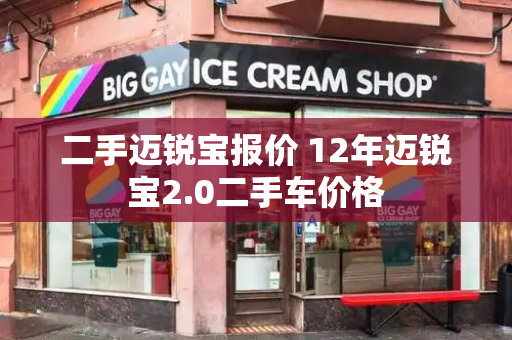 二手迈锐宝报价 12年迈锐宝2.0二手车价格