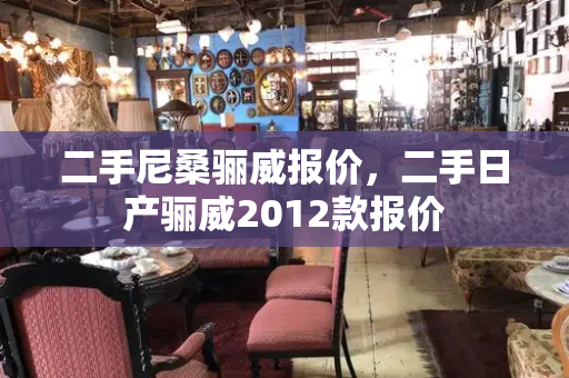 二手尼桑骊威报价，二手日产骊威2012款报价