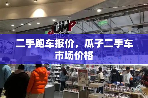 二手跑车报价，瓜子二手车市场价格