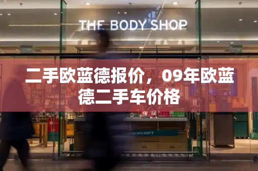 二手欧蓝德报价，09年欧蓝德二手车价格
