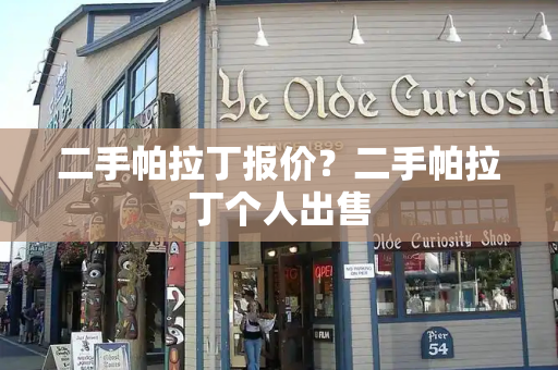 二手帕拉丁报价？二手帕拉丁个人出售