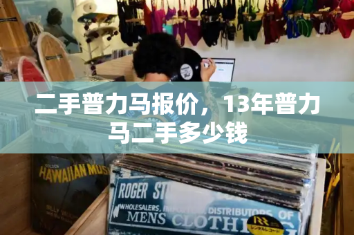 二手普力马报价，13年普力马二手多少钱