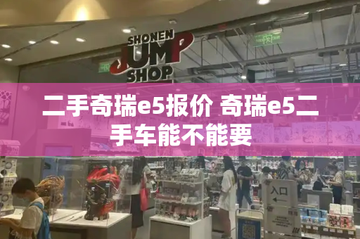 二手奇瑞e5报价 奇瑞e5二手车能不能要
