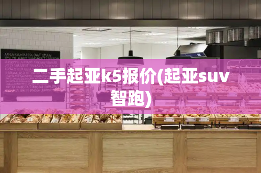 二手起亚k5报价(起亚suv智跑)