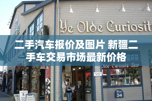 二手汽车报价及图片 新疆二手车交易市场最新价格