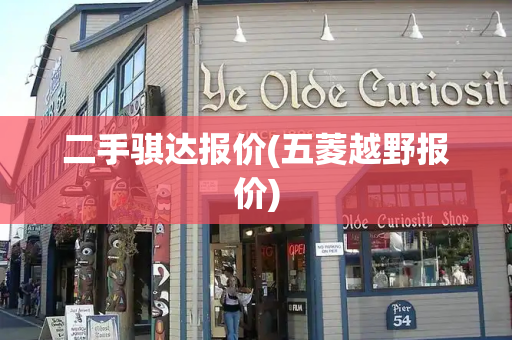 二手骐达报价(五菱越野报价)-第1张图片-星选测评