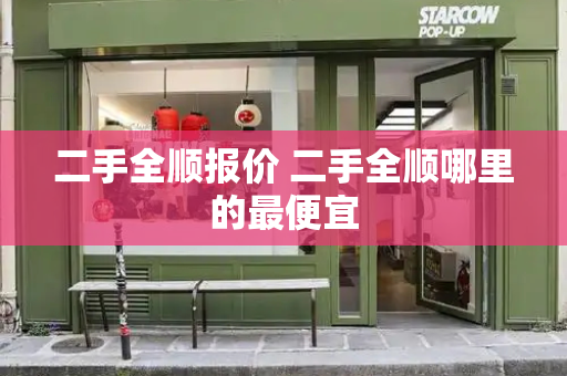 二手全顺报价 二手全顺哪里的最便宜-第1张图片-星选测评