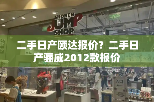 二手日产颐达报价？二手日产骊威2012款报价-第1张图片-星选测评