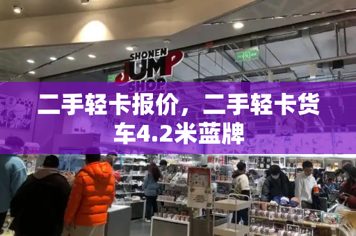 二手轻卡报价，二手轻卡货车4.2米蓝牌