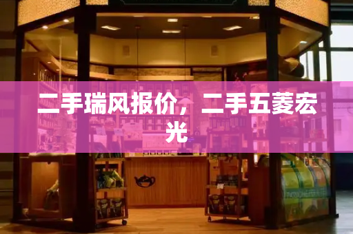 二手瑞风报价，二手五菱宏光
