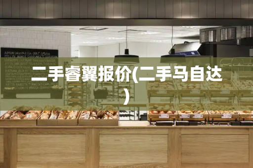 二手睿翼报价(二手马自达)-第1张图片-星选测评