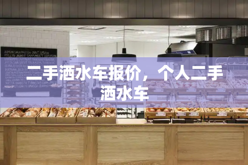 二手洒水车报价，个人二手洒水车
