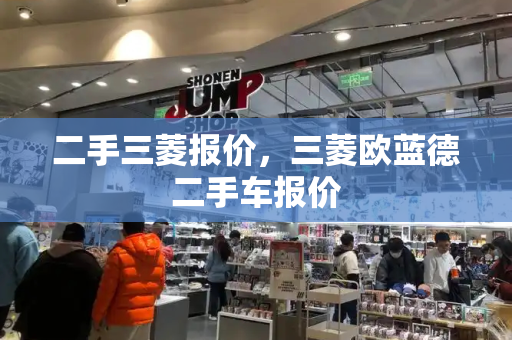 二手三菱报价，三菱欧蓝德二手车报价
