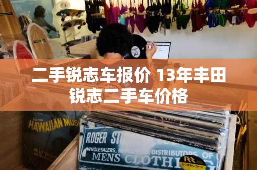 二手锐志车报价 13年丰田锐志二手车价格