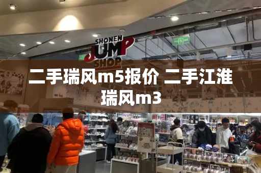 二手瑞风m5报价 二手江淮瑞风m3-第1张图片-星选测评