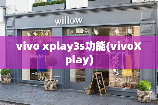 vivo xplay3s功能(vivoXplay)-第1张图片-星选测评