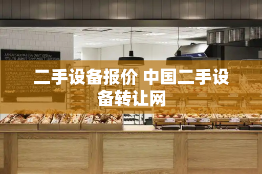 二手设备报价 中国二手设备转让网