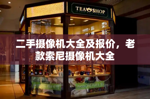 二手摄像机大全及报价，老款索尼摄像机大全