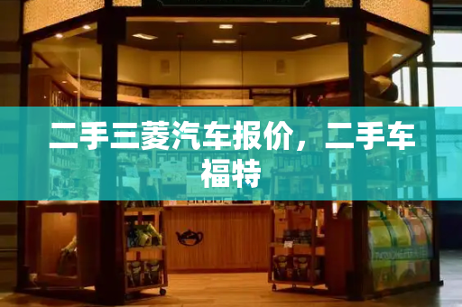 二手三菱汽车报价，二手车福特