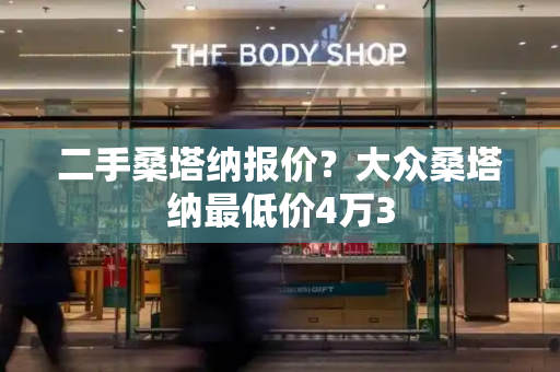 二手桑塔纳报价？大众桑塔纳最低价4万3