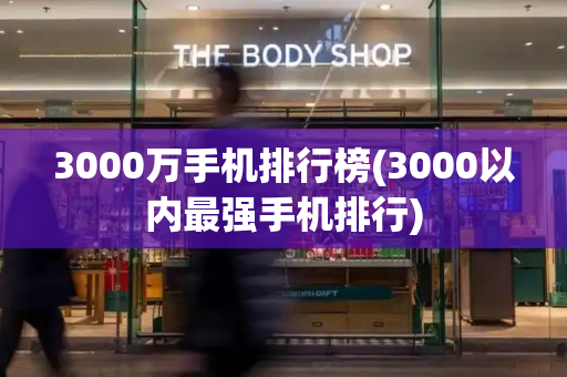 3000万手机排行榜(3000以内最强手机排行)-第1张图片-星选测评