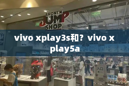 vivo xplay3s和？vivo xplay5a