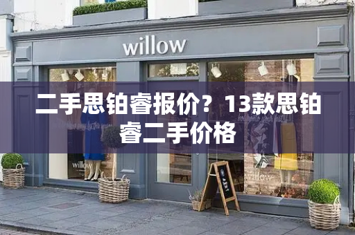 二手思铂睿报价？13款思铂睿二手价格-第1张图片-星选测评