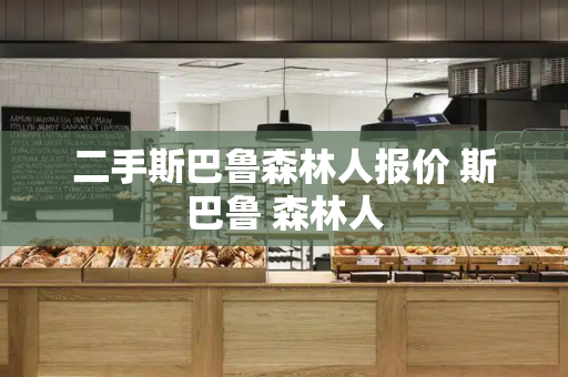 二手斯巴鲁森林人报价 斯巴鲁 森林人-第1张图片-星选测评