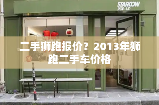二手狮跑报价？2013年狮跑二手车价格-第1张图片-星选测评