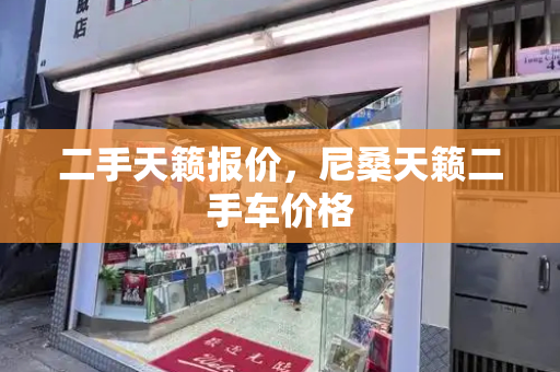二手天籁报价，尼桑天籁二手车价格-第1张图片-星选测评