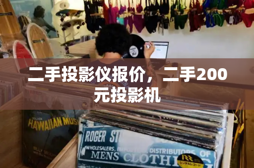 二手投影仪报价，二手200元投影机